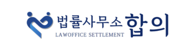 법률사무소 합의 로고